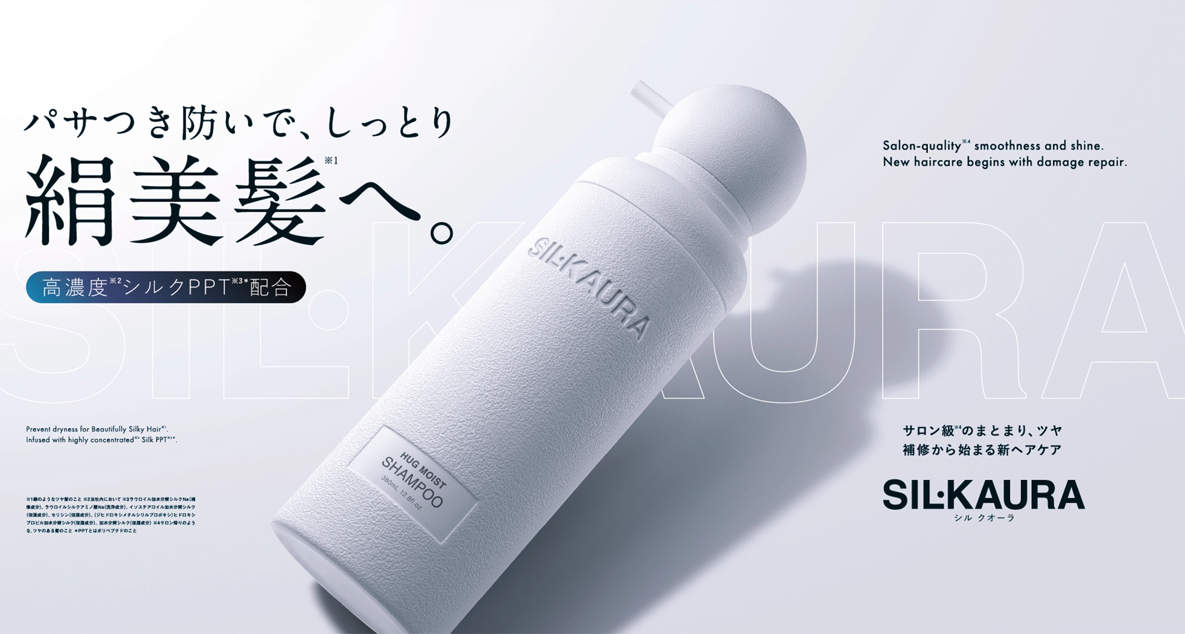 SILKAURA シルクオーラ ヘアモイストシャンプー｜高濃度シルクPPT配合